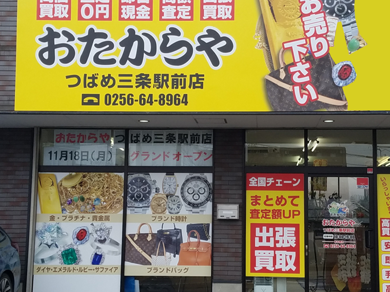 おたからやつばめ三条駅前店