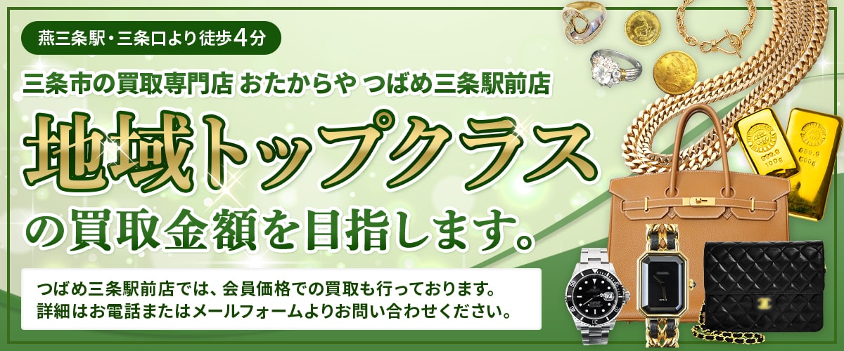 三条市の買取専門店 おたからやつばめ三条駅前店 地域トップラスの買取金額を目指します。